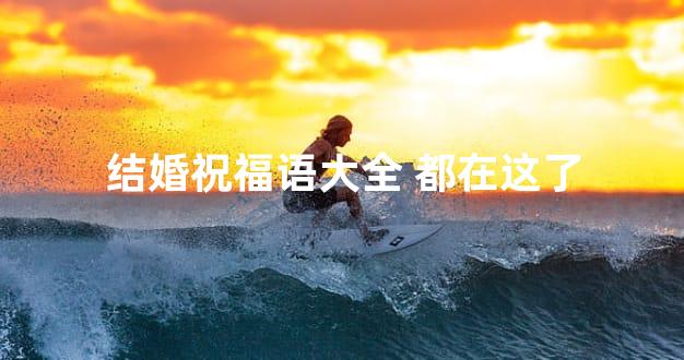 结婚祝福语大全 都在这了